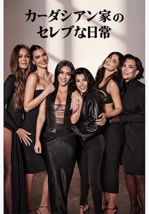 カーダシアン家のセレブな日常 シーズン7