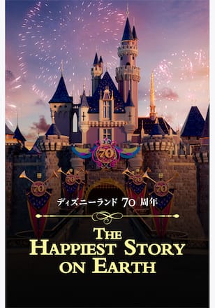 ディズニーランド70周年：The Happiest Story on Earth