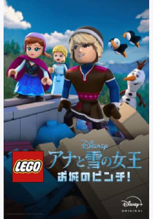 LEGO ディズニー アナと雪の女王：お城のピンチ！