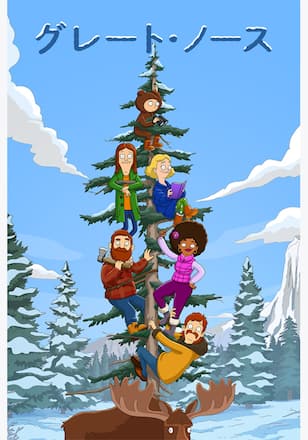 グレート・ノース シーズン5