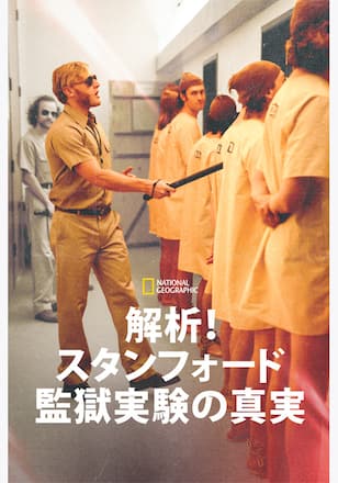 解析！スタンフォード監獄実験の真実 シーズン1