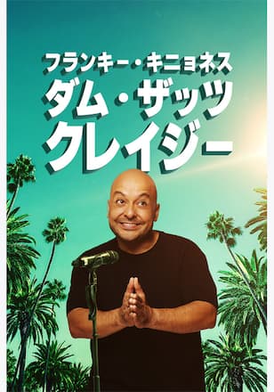 フランキー・キニョネス：ダム・ザッツ・クレイジー