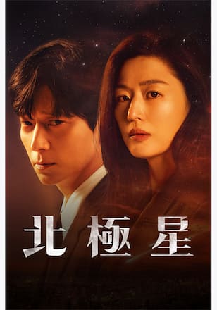 北極星 シーズン1