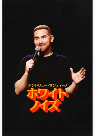 アンドリュー・サンティーノ：ホワイト・ノイズ