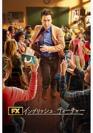 イングリッシュ・ティーチャー シーズン2