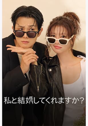 私と結婚してくれますか？