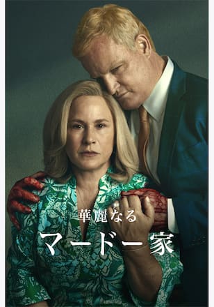 『華麗なるマードー家 シーズン1』配信情報【Rakuten PLAY】
