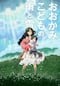 おおかみこどもの雨と雪