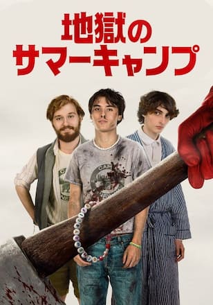 地獄のサマーキャンプ