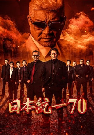 日本統一70
