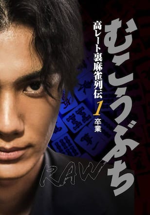 むこうぶちRAW 高レート裏麻雀列伝1 卒業