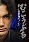 むこうぶちRAW 高レート裏麻雀列伝1 卒業