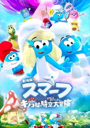 劇場版スマーフ/おどるキノコ村の時空大冒険