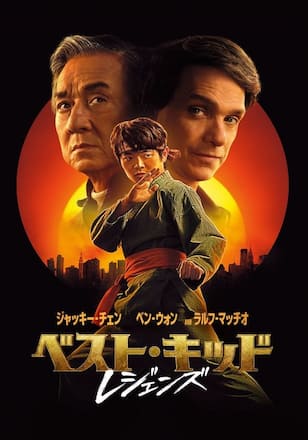 ベスト・キッド：レジェンズ