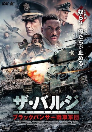 ザ・バルジ　ブラックパンサー戦車軍団