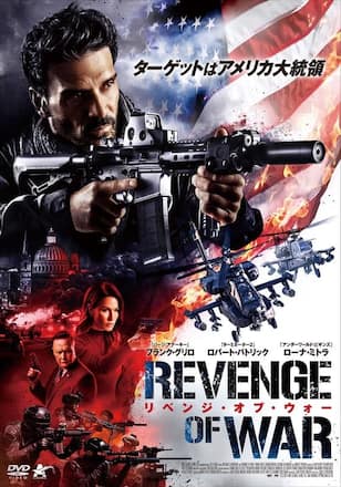 リベンジ・オブ・ウォー