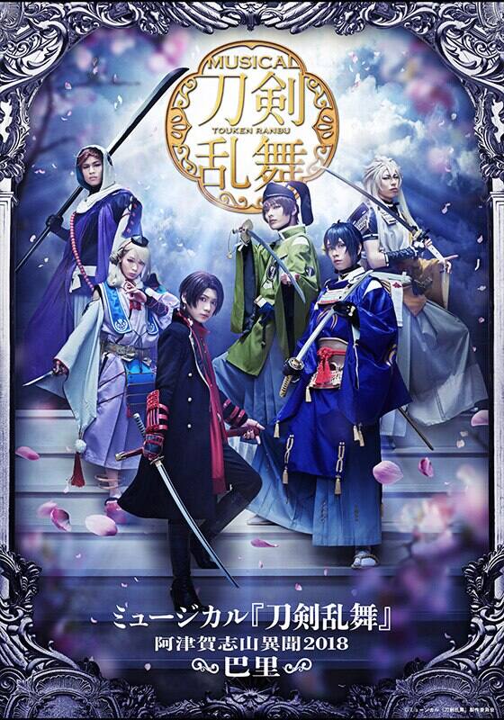 ミュージカル『刀剣乱舞』 ～阿津賀志山異聞2018 巴里～』配信情報
