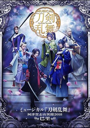 ミュージカル『刀剣乱舞』 ～阿津賀志山異聞2018 巴里～