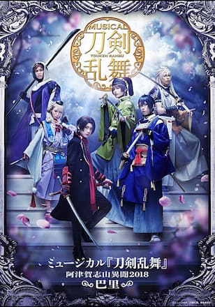 ミュージカル『刀剣乱舞』 ~阿津賀志山異聞2018 巴里~
