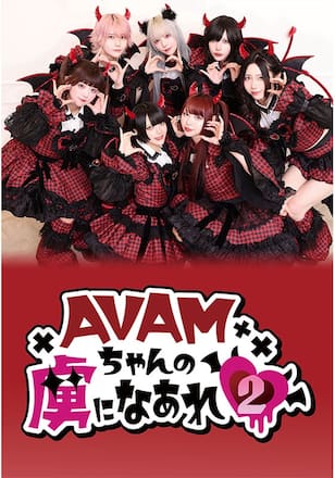 AVAMちゃんの虜になあれ♥2