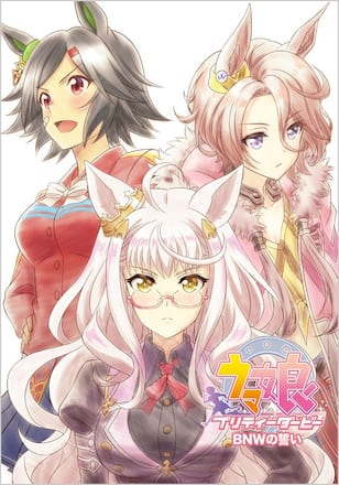 ウマ娘 プリティーダービー BNWの誓い