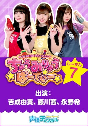 ちょうみりょうぱーてぃー しーずん7