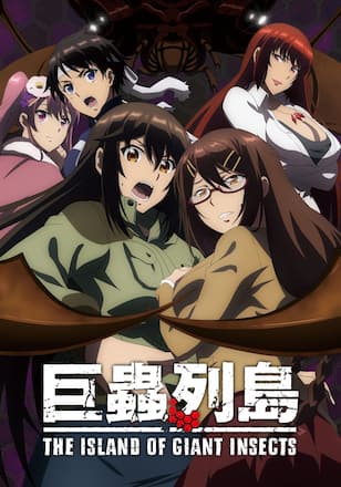 巨蟲列島 劇場版