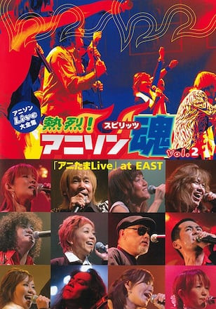 熱烈！アニソン魂『アニたまLive』Vol.2 at EAST