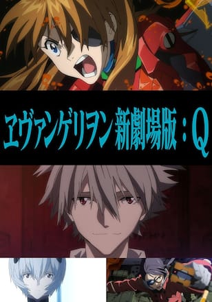 ヱヴァンゲリヲン新劇場版:Q