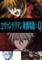 ヱヴァンゲリヲン新劇場版：Q