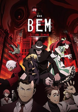 劇場版BEM～BECOME HUMAN～