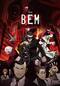 劇場版BEM～BECOME HUMAN～