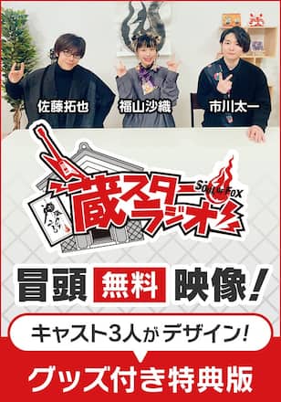 神巫詞-KAMIUTA-蔵スターラジオ グッズ付き特典版【無料映像】