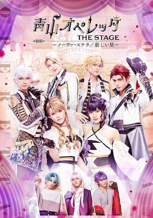 青山オペレッタ THE STAGE ~ノーヴァ・ステラ/新しい星~
