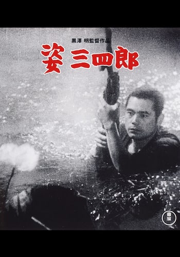 姿三四郎