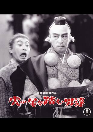 虎の尾を踏む男達