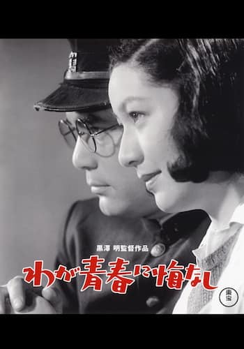 わが青春に悔なし