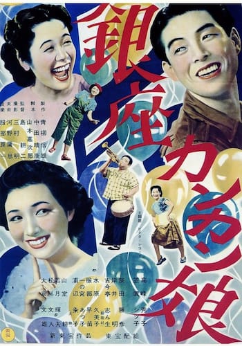 銀座カンカン娘