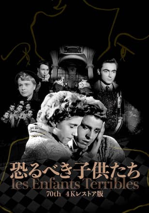 恐るべき子供たち