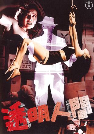 透明人間