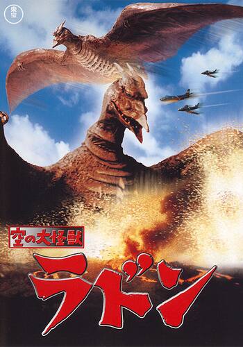 空の大怪獣 ラドン