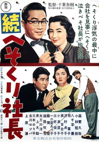 続 へそくり社長