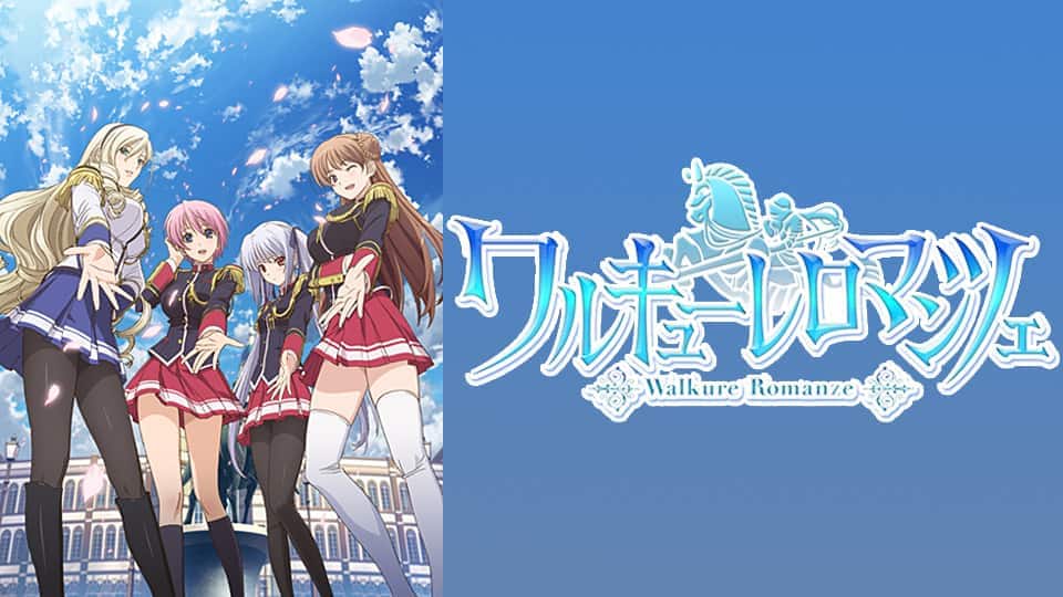 ワルキューレロマンツェ』配信情報【Rakuten PLAY】