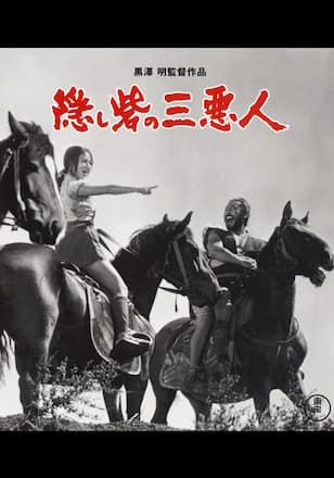 隠し砦の三悪人