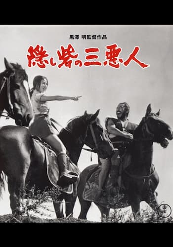 隠し砦の三悪人