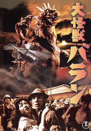 大怪獣バラン