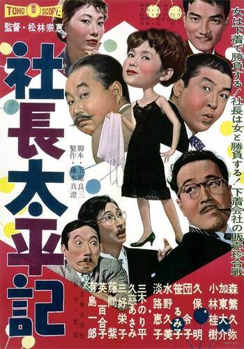 社長太平記
