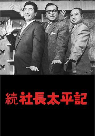続 社長太平記