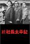 続 社長太平記