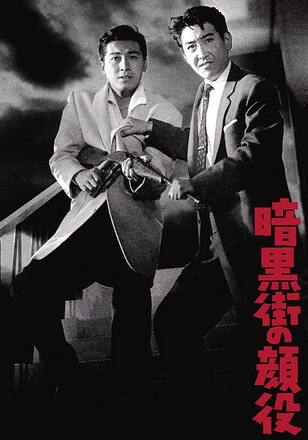 暗黒街の顔役
